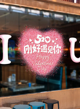 520情人节橱窗玻璃贴纸商场珠宝店铺活动氛围场景布置装饰品窗贴
