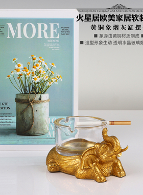 创意黄铜大象水晶烟灰缸客厅办公室茶几书桌面软装饰轻奢家居摆件