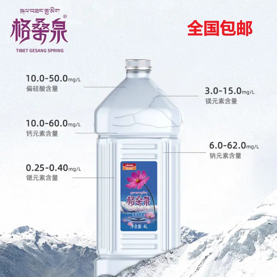 格桑泉西藏天然矿泉水4L*4瓶家庭装大装水弱碱性母婴水包邮