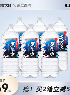 日本进口莱维西玛天然水软水泡茶冲奶矿泉水母婴水宝宝水2L*6瓶装