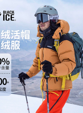 黑冰700蓬冬季防寒保暖羽绒服男款户外登山露营滑雪带帽鹅绒外套
