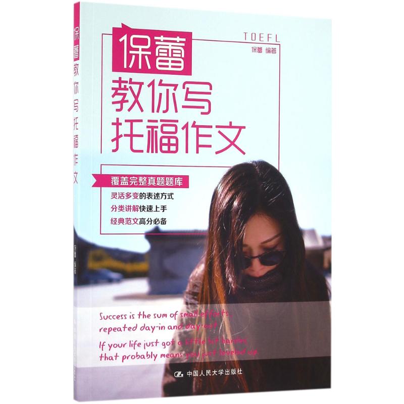保蕾教你写托福作文 中国人民大学出版社 保蕾 编著 著 教材