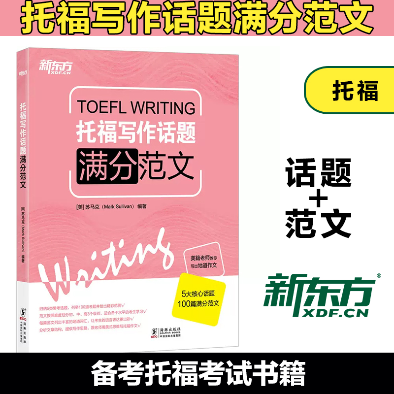 新东方 托福写作话题满分范文 TOEFL写作考托 留学出国考试满分作文 写作考试 新东方英语
