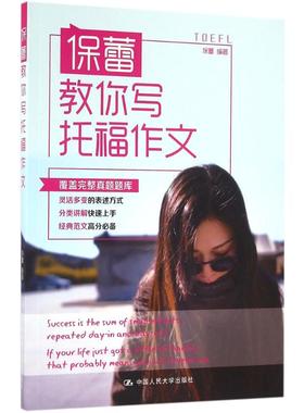 保蕾教你写托福作文：保蕾 编著 著 外语－托福 文教 中国人民大学出版社 正版图书