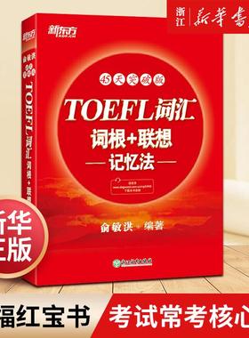 TOEFL词汇词根+联想记忆法(45天突破版)   托福俞敏洪红宝书 考试