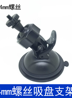 高清行车记录仪4毫米螺丝通用接口吸盘支架底座联想固定配件