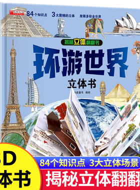 环游世界我们的中国立体书儿童3d立体书 揭秘系列翻翻书儿童绘本3-6-8-10岁以上小学生课外读物科普地理百科全书恐龙正版书籍套装