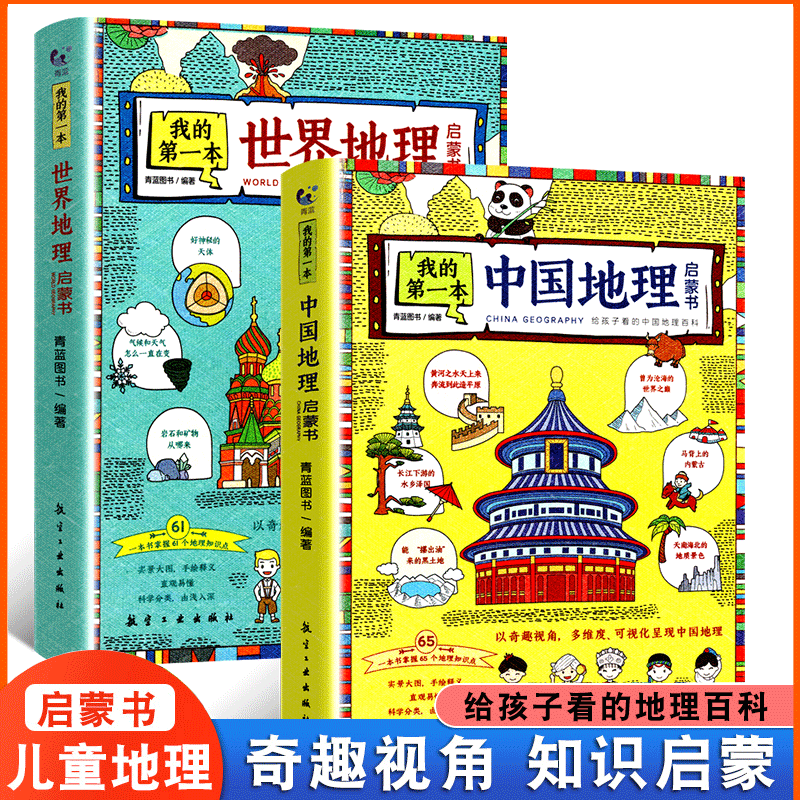 我的第一本地理启蒙书全套2册 写给孩子看的中国世界地理百科手绘插图6-9-12周岁三四五六年级儿童科普趣味读物小学生课外阅读书籍