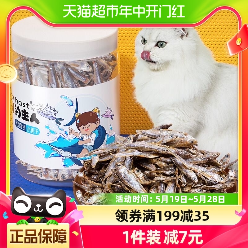 疯狂的主人小鱼干猫零食天然健康鱼干全阶段成幼猫补钙猫咪零食