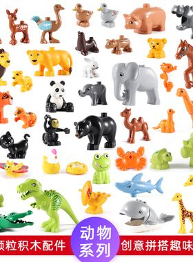 大颗粒积木配件动物系列恐龙狮子老虎鲸鱼大象马海洋散件儿童玩具