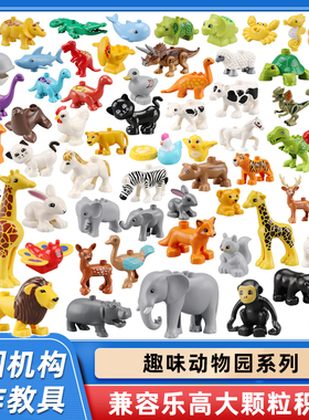 儿童大颗粒积木动物配件恐龙动物园散装散件宝宝启蒙益智拼装玩具