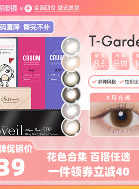 [品牌促销]T-Garden美瞳彩色近视隐形眼镜flanmy花色合集视客旗舰