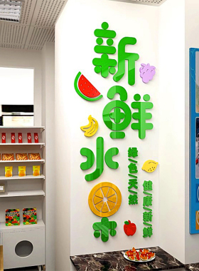 水果店收银台背景墙贴纸3d立体墙面海报广告果蔬生鲜超市装饰布置