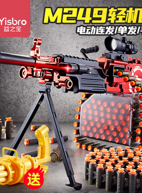 m249轻机枪儿童玩具枪男孩软弹枪连发机关枪菠萝大仿真高级黑科技