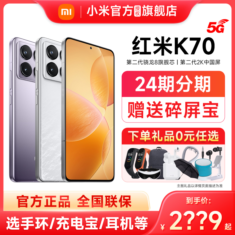 【下单享优先发 分期免息】Redmi K70手机红米k70官方旗舰店新品上市官网正品旗红米k70小米k70