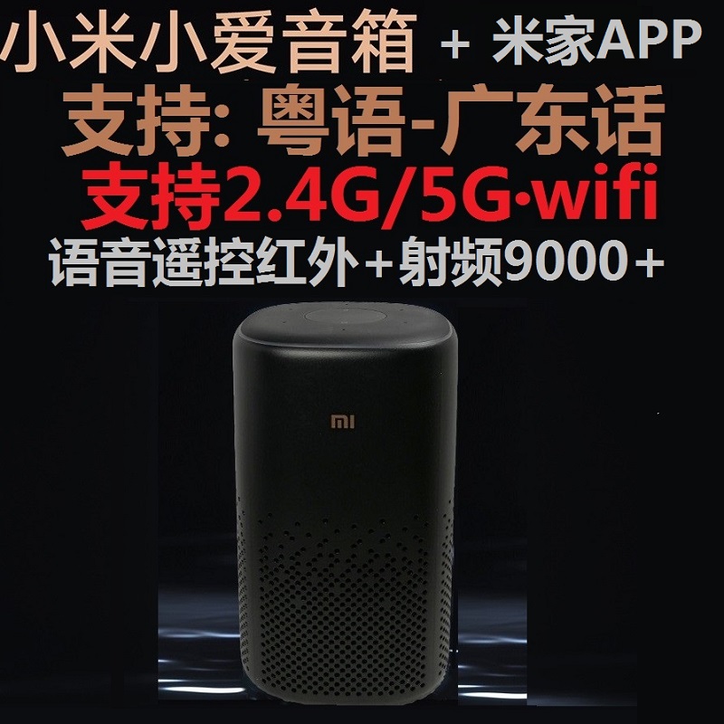 小米5G智能音箱支持粤语广东话射频万能遥控空调晾衣架投影幕布