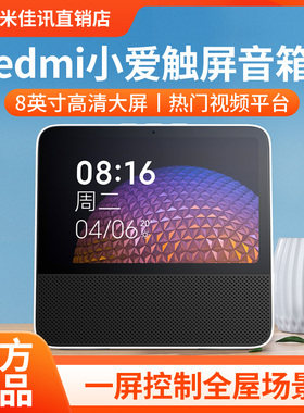 Xiaomi/小米 Redmi小爱触屏音箱8英寸大屏小爱同学AI智能音响蓝牙