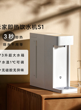 小米米家即热饮水机S1家用小型桌面台式直饮净热水机可连接桶装水