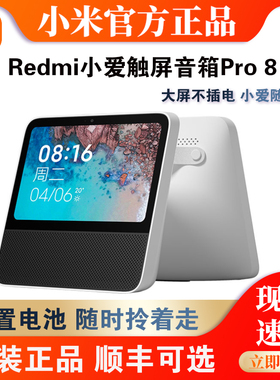 Xiaomi/小米 Redmi小爱触屏音箱Pro 8英寸智能语音小爱同学电池版