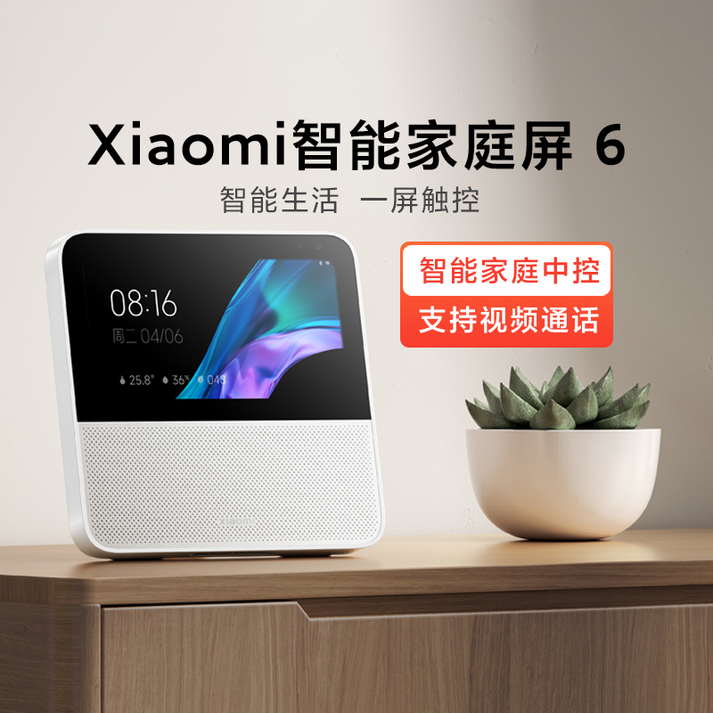 小米Xiaomi智能家庭屏6视频通话小爱同学音箱远程控制全屋中控屏