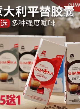 意大利GIMOKA咖啡胶囊兼容雀巢nespresso奈斯派索小米心想咖啡机