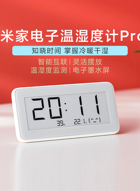 小米米家用电子温湿度计Pro监测电子表蓝牙婴儿房室内高精密钟表