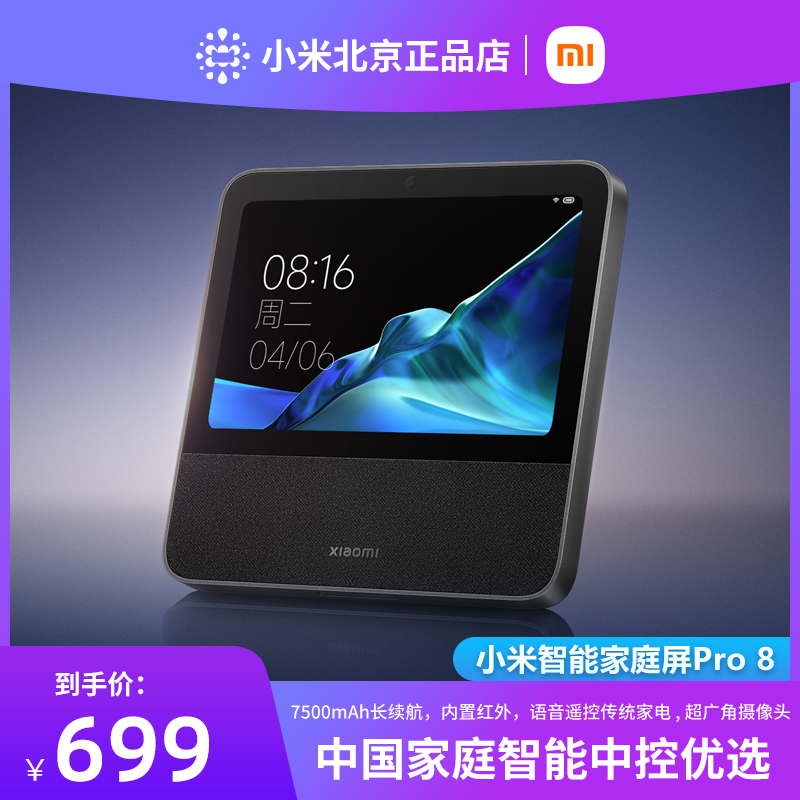 Xiaomi小米智能家庭屏Pro 8英寸视频音箱响 小爱同学中控触屏看家