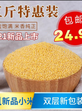 5斤黄小米新米吃的小米月子米食品小黄米小米粥粗粮五谷杂粮包邮