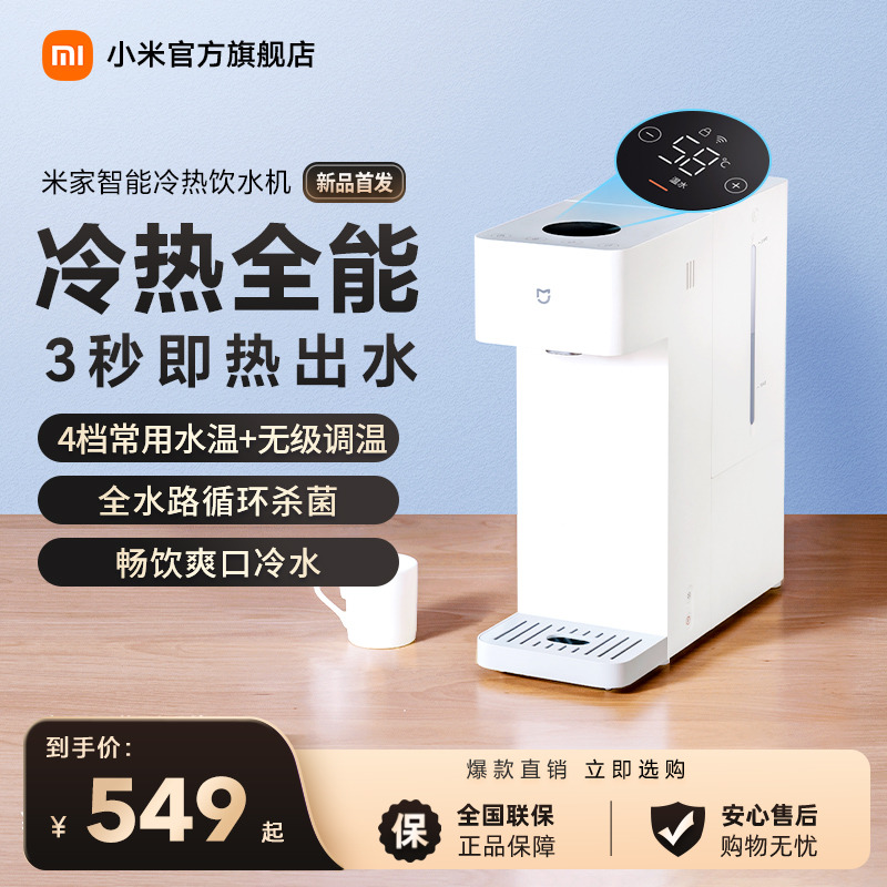 小米米家智能冷热饮水机家用小型桌面即热饮水机直饮机一体机新品