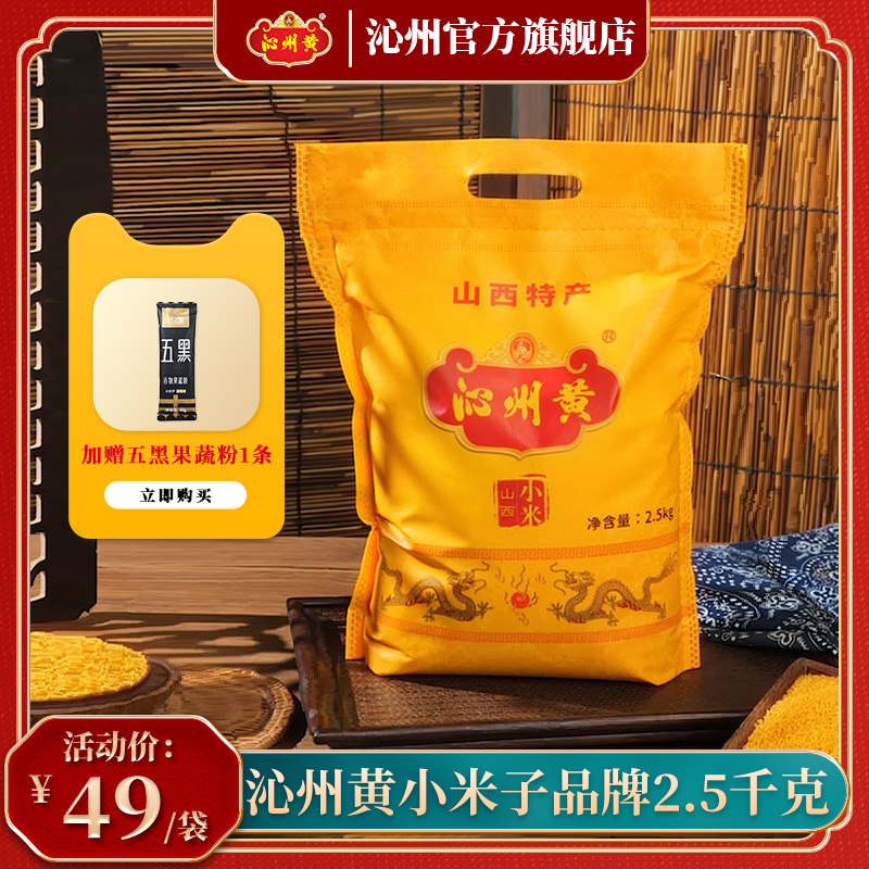 山西沁州黄小米新小米粥黄小米5斤小黄米米油小米杂粮2.5kg