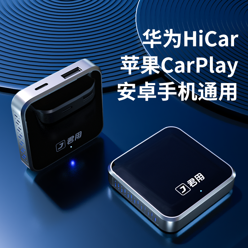 君用无线CarPlay转华为HiCar盒子适用CarLife车载小米carwith互联
