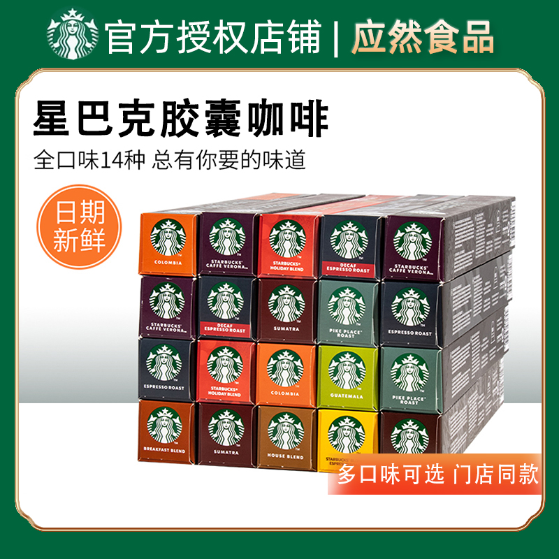 临期特价星巴克咖啡胶囊咖啡starbucks雀巢nestle兼容小米咖啡机