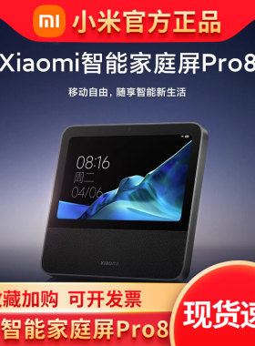 小米Xiaomi智能家庭屏Pro8小爱触屏音箱中控屏语音远程遥控高清