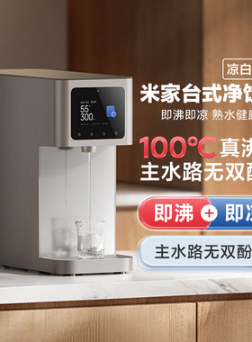 小米米家台式净饮机凉白开版家用智能饮水机反渗透即热即冷净水
