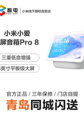 Xiaomi/小米小爱触屏音箱Pro8 小爱同学智能8寸音响AI蓝牙闹钟