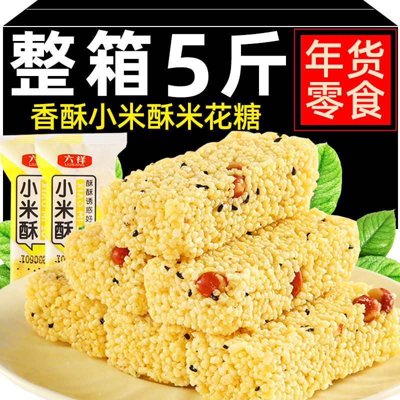 【5斤】小米酥米花酥爆米花传统怀旧小吃年货零食批发米花糖整箱