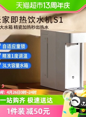 【新品上市】小米米家即热式饮水机家用小型桌面台式直饮热水器S1