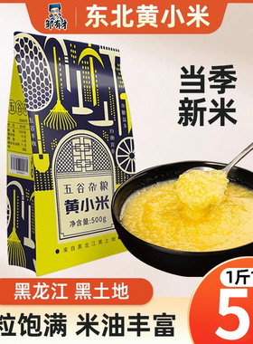 东北黄小米5斤五谷杂粮米粥农家自产新米粮食小米