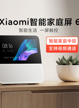 小米Xiaomi智能家庭屏6视频通话小爱同学音箱远程控制全屋中控屏