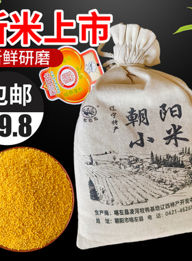化石鸟2023年有机黄小米朝阳特产3斤 5斤 10斤精品布袋红谷米