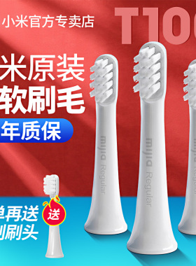 小米电动牙刷头米家声波电动牙刷T100替换牙刷头原装进口软毛清洁官方原装