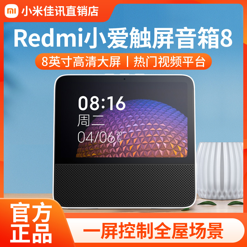 Xiaomi/小米 Redmi小爱触屏音箱8英寸大屏小爱同学AI智能音响蓝牙