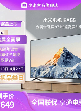 小米EA55金属全面屏55吋4K超高清智能远场语音声控电视机L55MA-EA