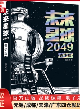 【全新正版】 未来星球2049 青少版 小说/科幻小说 9787552645224