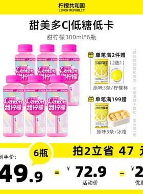 【新品】柠檬共和国柠檬汁甜柠檬青柠蜜桃柠檬果汁饮料300ML*6瓶