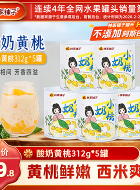 【爆款推荐】林家铺子酸奶黄桃西米露312g*5小奶桃罐头零食甜品