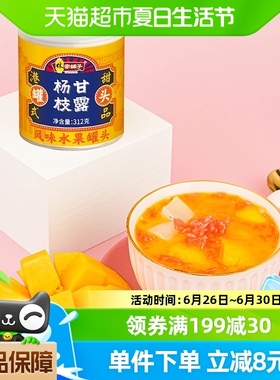林家铺子杨枝甘露风味水果罐头312g黄桃芒果西米露经典港式甜点