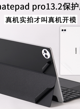 适用huawei华为matepad pro13.2英寸mate平板pad2023款电脑全面屏PCE二合一W30背贴笔记本磁吸键盘贴纸保护膜