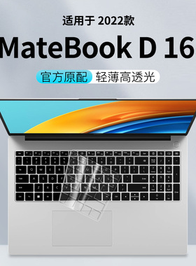 适用于2022款华为MateBookD16键盘膜12代酷睿笔记本16寸电脑MateBookD16键盘保护膜全覆盖按键贴纸防尘罩配件