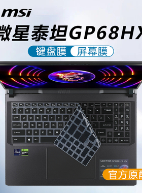 适用2023款微星泰坦GP68HX键盘膜GT77HX笔记本键盘保护膜GE78HX按键防尘垫GP78HX保护套电脑屏幕贴膜钢化膜